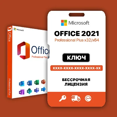Office 2021 Pro+ с привязкой - Партнер Microsoft