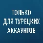 🌀 STEAM ТУРЦИЯ 🌀 КАРТЫ 20-1000 TL 🌀 АВТО-ВЫДАЧА