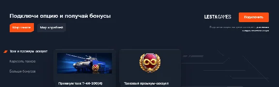 Мир танков. Опции тарифа игровой ДЛЯ ЛЮБОГО провайдера.