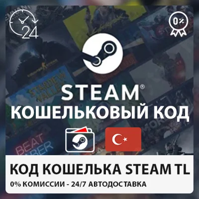 ⚡❤️ STEAM ВАЛЛЕТ 🔴USD Турция (%0 Сборы) 5-100 USD ⭐