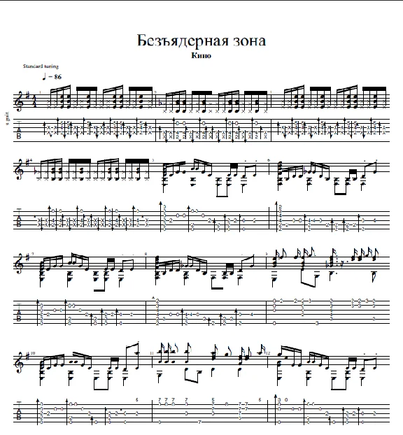 Sheets for guitar "Nuclear-free zone", band "Kino"