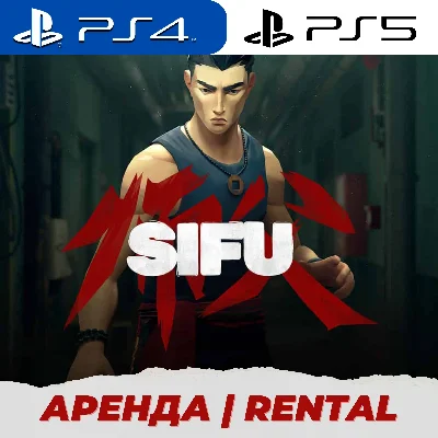 👑 SIFU PS4/PS5/АРЕНДА