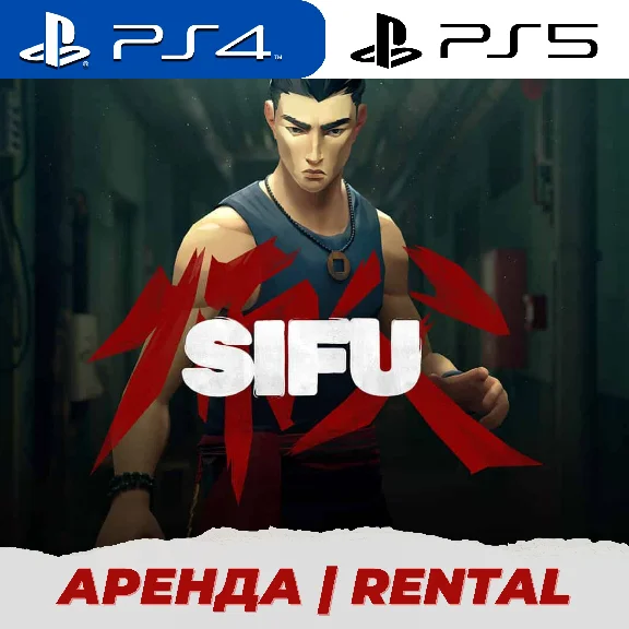 👑 SIFU PS4/PS5/АРЕНДА