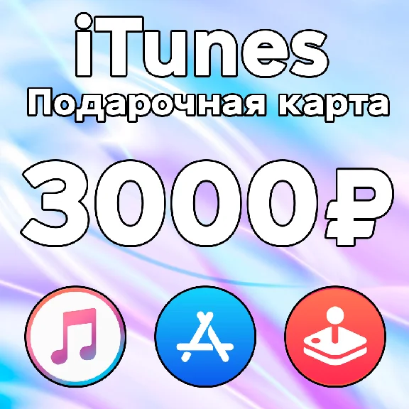 🎁 ПОДАРОЧНАЯ КАРТА iTunes Gift Apple РОССИЯ 3000 РУБ