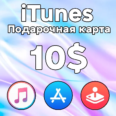🎁 ПОДАРОЧНАЯ КАРТА iTunes Gift Apple АМЕРИКА 10 USD $