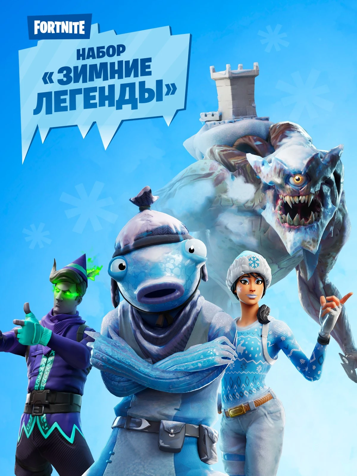 ✅Fortnite🔥⚡️Набор «Зимние легенды»🔑 КЛЮЧ🔥⚡️✅