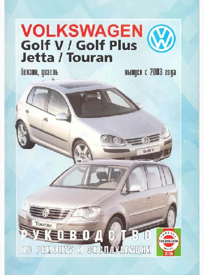 GOLF V / GOLF PLUS / JETTA / TOURAN