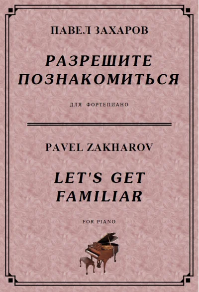 4s16 Let´s Get Familiar, PAVEL ZAKHAROV / piano