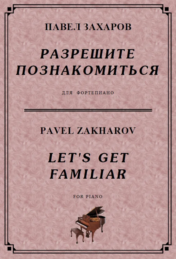 4s16 Let´s Get Familiar, PAVEL ZAKHAROV / piano