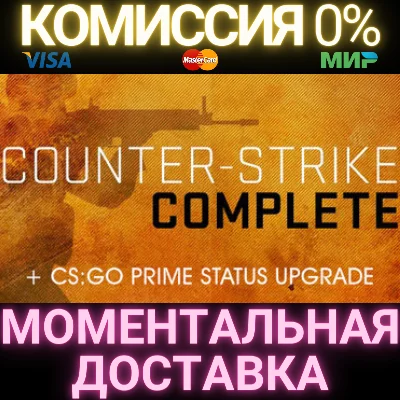 Counter-Strike Complete| CS:GO Prime Status GIFT RU/CIS