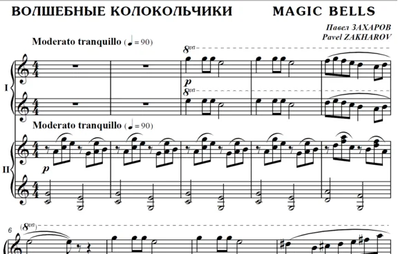 4с36 Волшебные колокольчики, ПАВЕЛ ЗАХАРОВ / в 4 руки