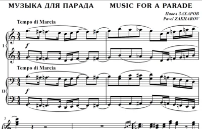 4с37 Музыка для парада, ПАВЕЛ ЗАХАРОВ / ф-но в 4 руки