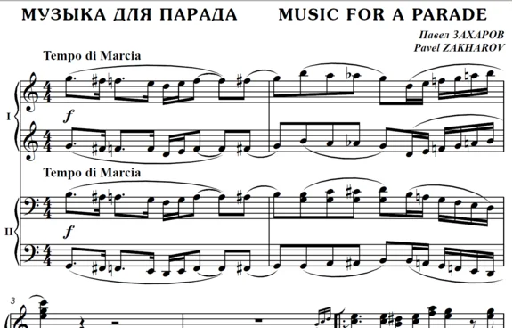 4с37 Музыка для парада, ПАВЕЛ ЗАХАРОВ / ф-но в 4 руки
