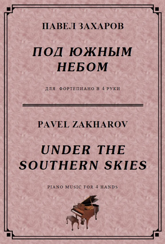 4s38 Under The Southern Skies, P. ZAKHAROV /for 4 hands