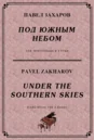 4s38 Under The Southern Skies, P. ZAKHAROV /for 4 hands