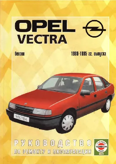 Opel Vectra (бензин – 1988-1995 гг. выпуска)