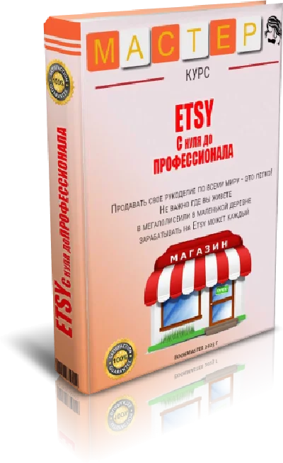 Учимся продавать на ETSY. С 0 до профи.