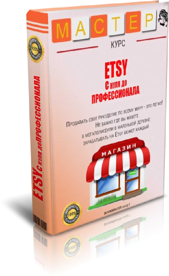 Учимся продавать на ETSY. С 0 до профи.