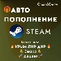 🎁 Steam AUTO TOP UP CRIMEA LNR DNR 🚀 BEST PRICE