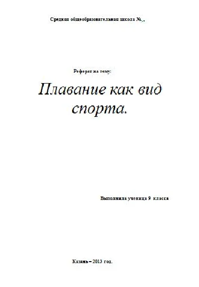 Реферат по физкультуре: Плавание как вид спорта.