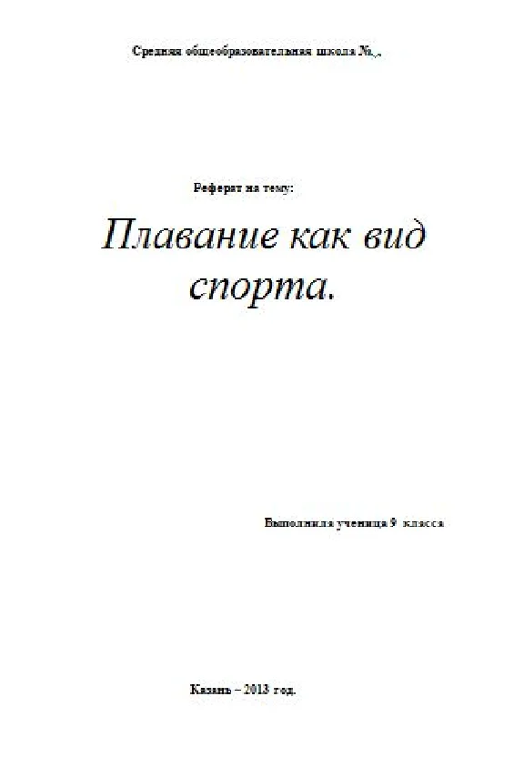 Реферат по физкультуре: Плавание как вид спорта.