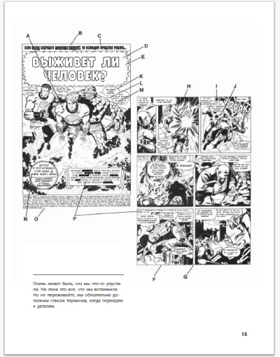 [Книга] "Как рисовать комиксы в стиле MARVEL?" [RU]