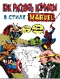 [Book] How to Draw Comics the Marvel Way (Stan Lee){RU]