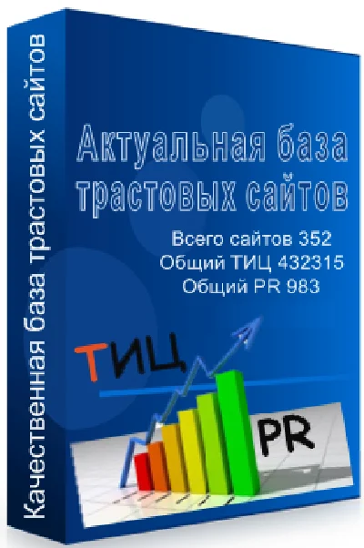 Актуальная база траст сайтов Общий тИЦ - 432315+бонусы