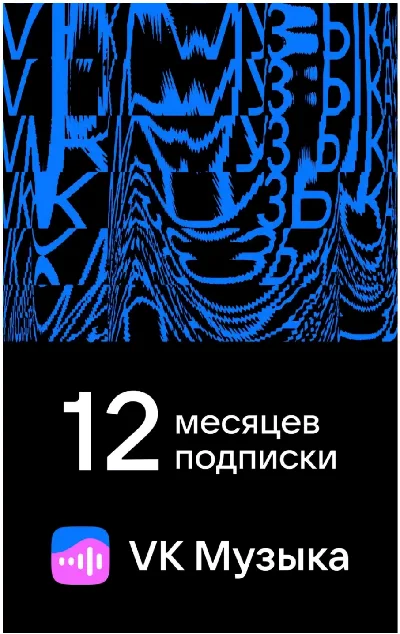 VK MUSIC SUBSCRIPTION — 12 MONTH FOR ALL ACCOUNTS [RU]