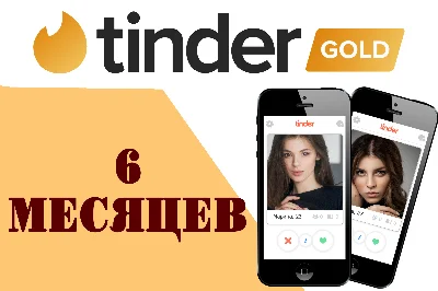 🏆🌷TINDER GOLD 3/6/12 МЕСЯЦЕВ💛ГАРАНТИЯ✅ВЕСЬ МИР🏅