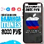 🎁 ПОДАРОЧНАЯ КАРТА iTunes Gift Apple РОССИЯ 8000 РУБ