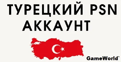 🔥НОВЫЙ ТУРЕЦКИЙ PSN / ПСН АККАУНТ ( Турция)🔥