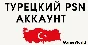 🔥НОВЫЙ ТУРЕЦКИЙ PSN / ПСН АККАУНТ ( Турция)🔥
