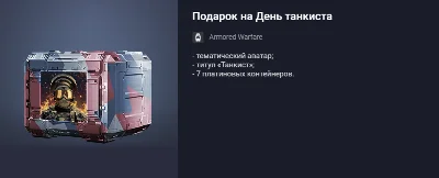 Подарок на День танкиста