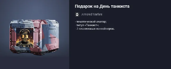 Подарок на День танкиста