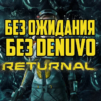 RETURNAL МОЖНО ИГРАТЬ СРАЗУ БЕЗ ОЖИДАНИЯ STEAM ✅