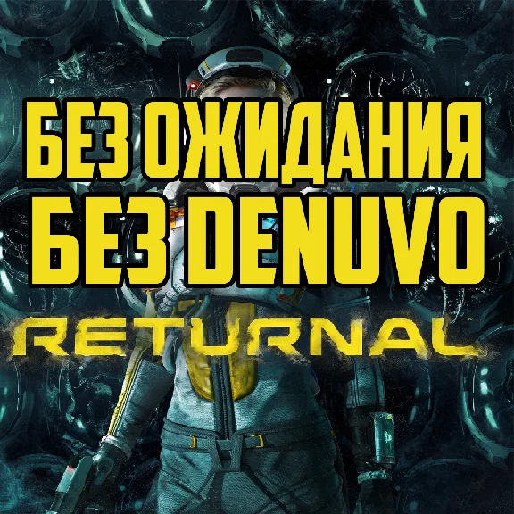 RETURNAL МОЖНО ИГРАТЬ СРАЗУ БЕЗ ОЖИДАНИЯ STEAM ✅