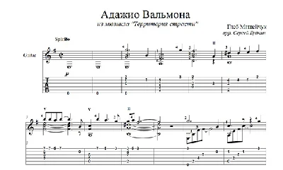 Адажио Вальмона (Территория страсти) для гитары
