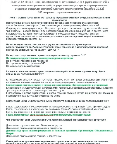 Б.10.2 ПБ 812.12 (ноябрь 2022)