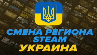 🔥СМЕНА РЕГИОНА STEAM НА УКРАИНУ ₴ [UA/UAH] (БЫСТРО)✅