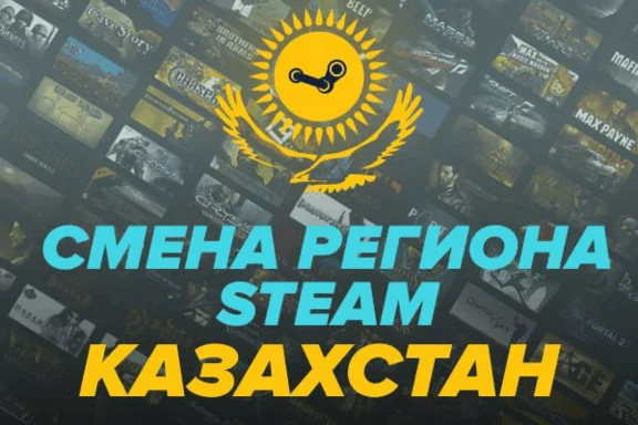 🔥СМЕНА РЕГИОНА STEAM/СТИМ НА КАЗАХСТАН KZ (БЫСТРО)✅
