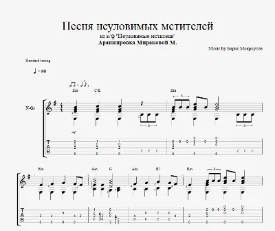 Песня неуловимых мстителей