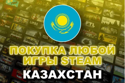 $/₽/€→₸💳Покупка любой игры в Steam регион КАЗАХСТАН💳