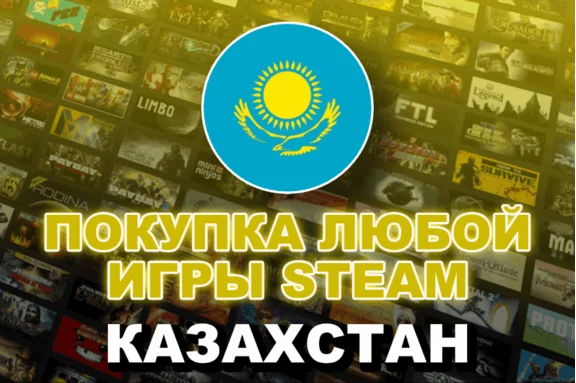 $/₽/€→₸💳Покупка любой игры в Steam регион КАЗАХСТАН💳