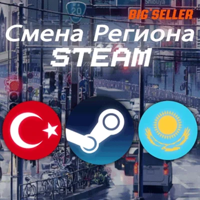 💳STEAM СМЕНА РЕГИОН ▶ ТУРЦИЯ TL & КАЗАХСТАН KZT(СТИМ)◀
