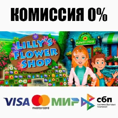 Lilly´s Flower Shop STEAM•RU ⚡️АВТОДОСТАВКА 💳0%