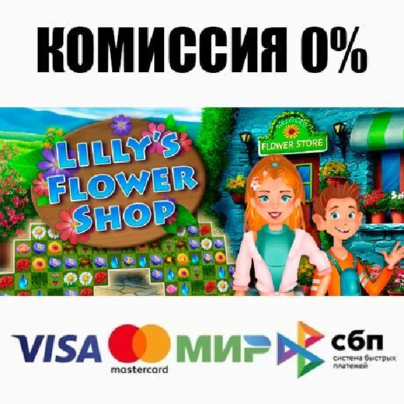 Lilly´s Flower Shop STEAM•RU ⚡️АВТОДОСТАВКА 💳0%