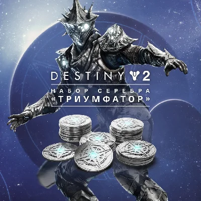 🌌Destiny 2: Triumphant Silver Pack (XBOX)