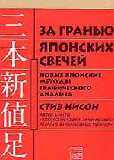 Нисон Стив. За гранью Японских свечей