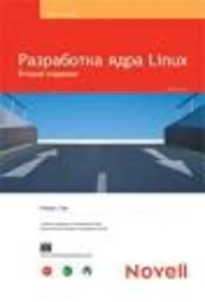 Разработка ядра Linux. Роберт Лав + БОНУС
